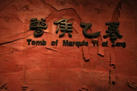 曾侯乙墓展覽